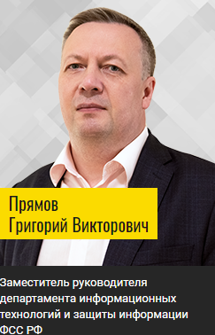 Заместитель руководителя департамента информационных технологий и защиты информации ФСС РФ