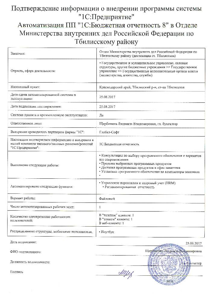 Автоматизация ПП "1С:Бюджетная отчетность 8" в Отделе Министерства внутренних дел Российской Федерации по Тбилисскому району