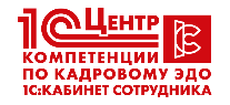 Центр компетенции по кадровому ЭДО
