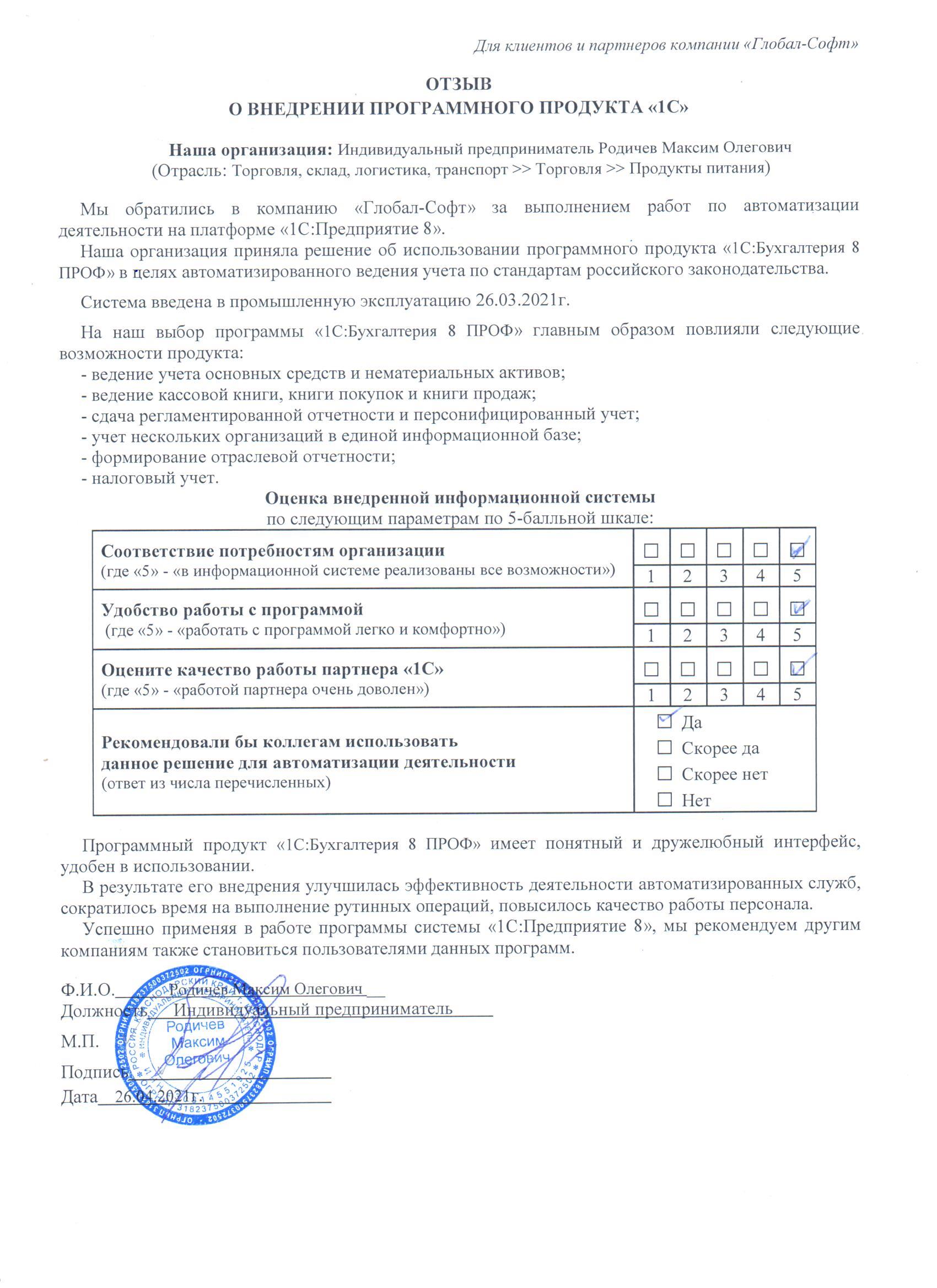 Автоматизация ведения бухгалтерского учета на базе ПП "1С:Бухгалтерия 8 ПРОФ" у Индивидуального предпринимателя Родичева Максима Олеговича