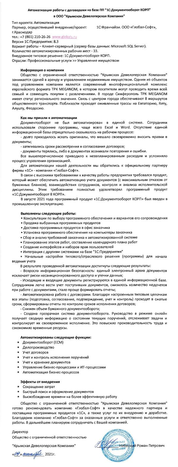 Кейс "Автоматизация работы с договорами на базе ПП "1С:Документооборот КОРП" в ООО "Крымская Девелоперская Компания""
