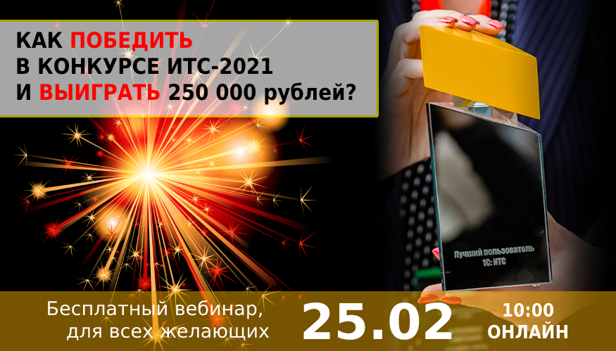вебинар ИТС Как победить в конкурсе ИТС и выиграть 250 000 рублей