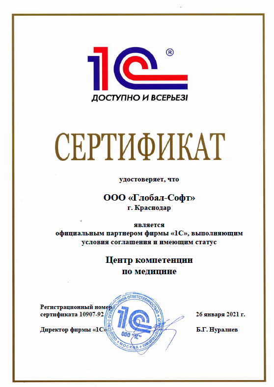1С:Центро компетенции по медицине Глобал-Софт Краснодар