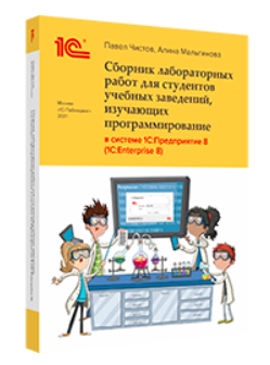 Сборник лабораторных работ для студентов учебных заведений, изучающих программирование в системе 1С:Предприятие (1С:Enterprise) (бумажная версия)