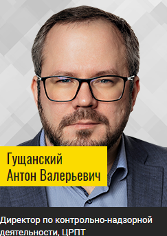 Директор по контрольно-надзорной деятельности, ЦРПТ