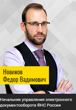 Начальник управления электронного документооборота ФНС России