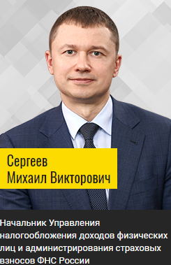 Начальник Управления налогообложения доходов физических лиц и администрирования страховых взносов ФНС России