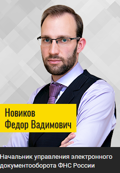 Начальник управления электронного документооборота ФНС России