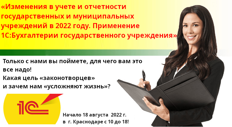 "Изменения в учете и отчетности государственных и муниципальных учреждений в 2021 году. Применение 1С:Бухгалтерии государственного учреждения" 