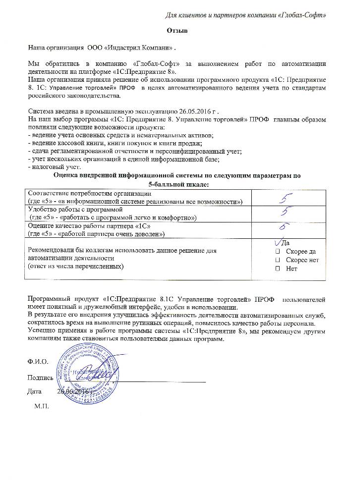 Автоматизация ведения бухгалтерского учета на базе ПП "1С:Управление торговлей 8 ПРОФ" в ООО "Индастриал Компани"