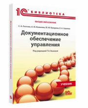 Документационное обеспечение управления