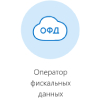 Договор с оператором фискальных данных (ОФД)