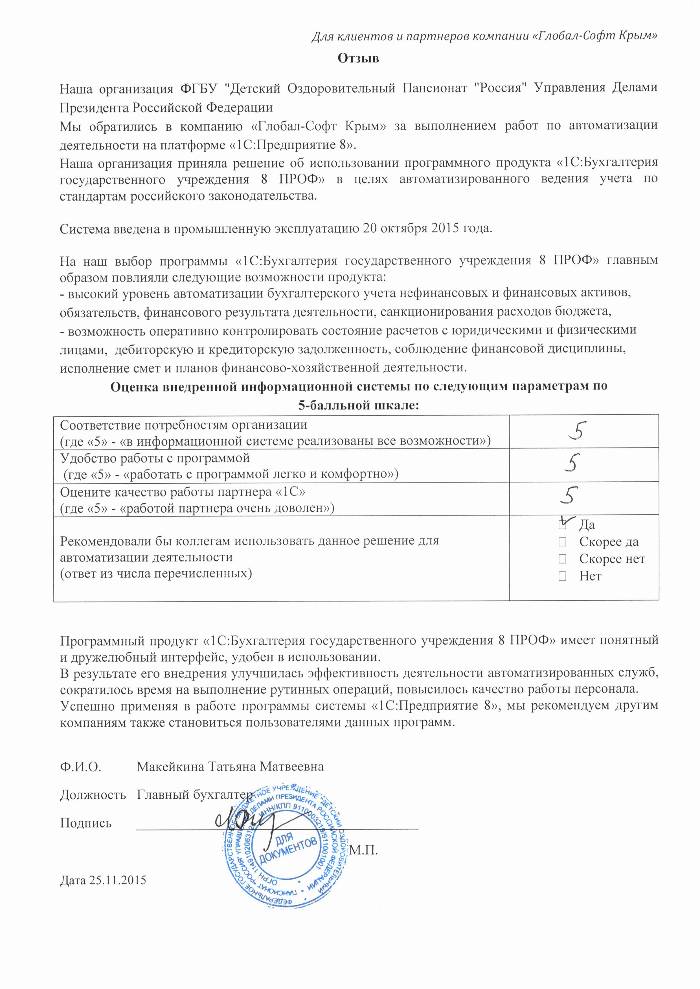 Автоматизация ведения бухгалтерского учета на базе ПП "1С:Бухгалтерия государственного учреждения 8" в ФГБУ "Детский Оздоровительный Пансионат "Россия" Управления Делами Президента Российской Федерации