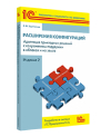 Расширения конфигураций. Адаптация прикладных решений с сохранением поддержки в облаках и на земле. Разработка в системе "1С:Предприятие 8.3". Издание 2