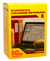 1С:Зарплата и управление персоналом 8. Базовая версия. Электронная поставка