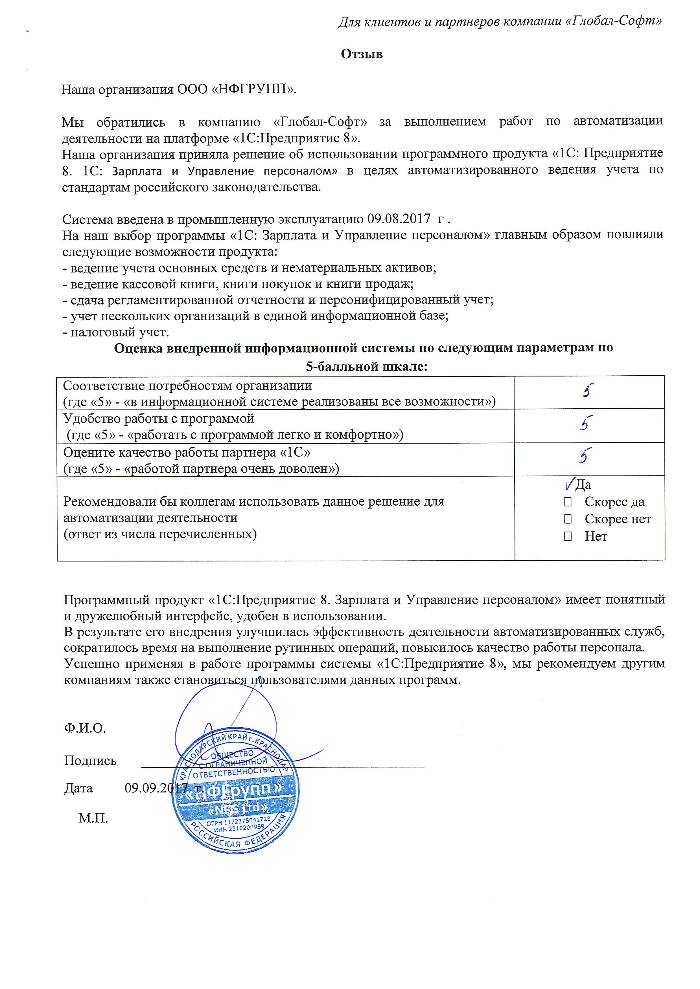 Автоматизация торгового учета на базе ПП "1С:Зарплата и Управление Персоналом 8. ПРОФ" в ООО «НФГРУПП»