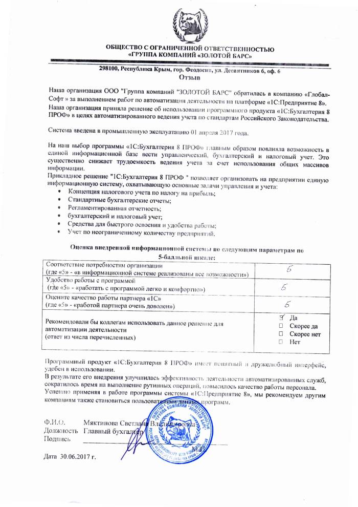 Автоматизация ведения бухгалтерского учета на базе ПП "1С:Бухгалтерия 8 ПРОФ" в ООО "Группа компаний "ЗОЛОТОЙ БАРС" Автоматизация ведения бухгалтерского учета на базе ПП "1С:Бухгалтерия 8 ПРОФ" в ООО "Группа компаний "ЗОЛОТОЙ БАРС"