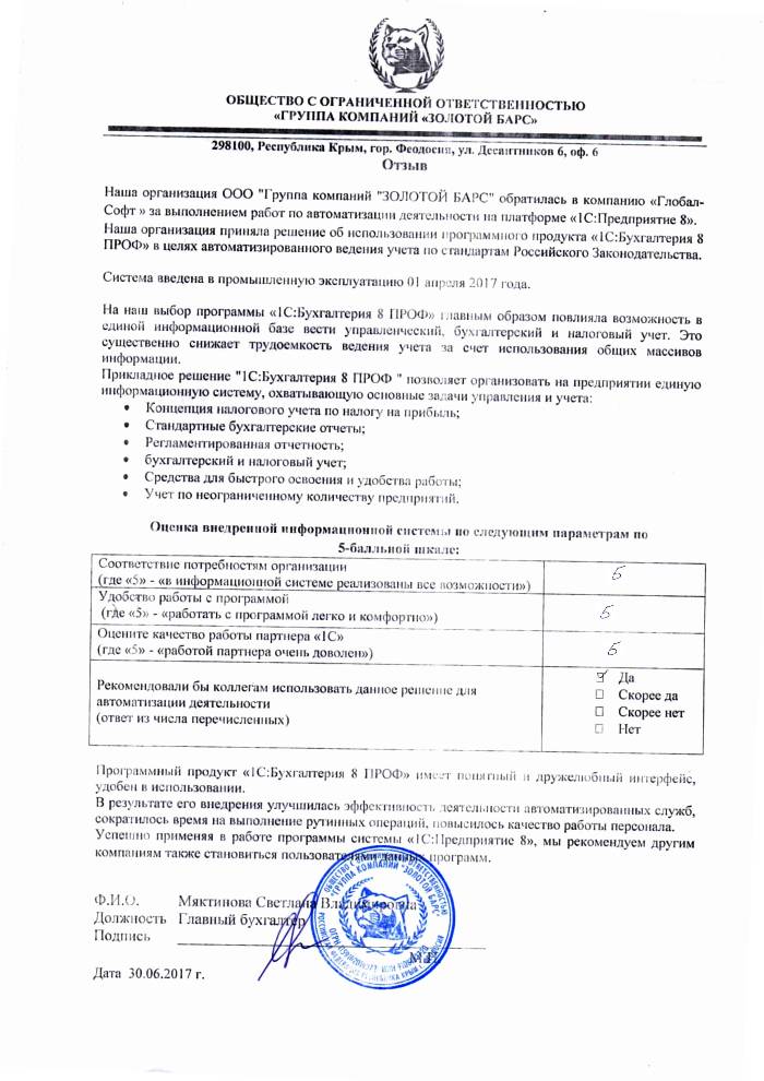 Автоматизация ведения бухгалтерского учета на базе ПП "1С:Бухгалтерия 8 ПРОФ" в ООО "Группа компаний "ЗОЛОТОЙ БАРС"