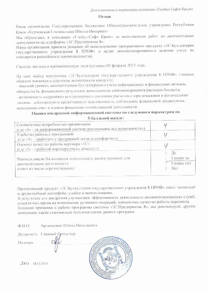 Автоматизация ведения бухгалтерского учета на базе ПП "1С:Бухгалтерия государственного учреждения 8" в Государственном бюджетном Общеобразовательном учреждении Республики Крым «Керченская Специальная Школа-Интернат»