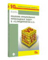 Решение специальных прикладных задач в «1С:Предприятии 8.2» (+диск)