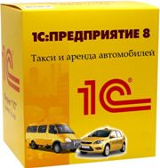 1С:Предприятие 8. Такси и аренда автомобилей