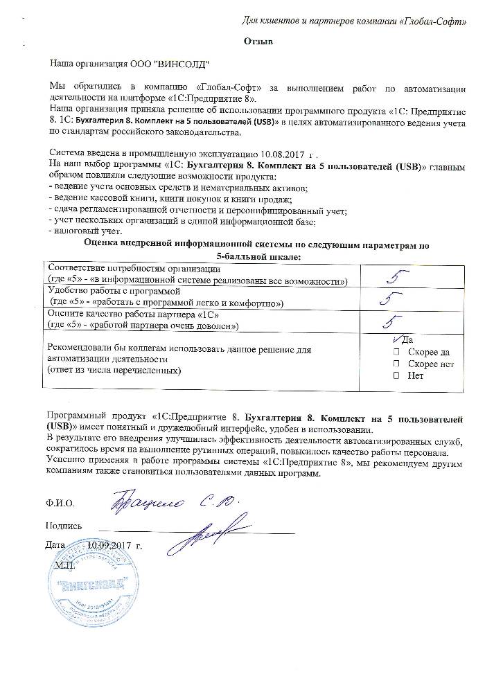 Автоматизация торгового учета на базе ПП "1С:Бухгалтерия 8. Комплект на 5 пользователей (USB)" в ООО "ВИНСОЛД"