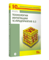 Технологии интеграции "1С:Предприятия" (+диск)