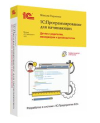 1С:Программирование для начинающих. Детям и родителям, менеджерам и руководителям. Разработка в системе "1С:Предприятие 8.3"