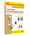 Система взаимодействия. Коммуникации в бизнес-приложениях. Разработка в системе «1С:Предприятие 8.3» 