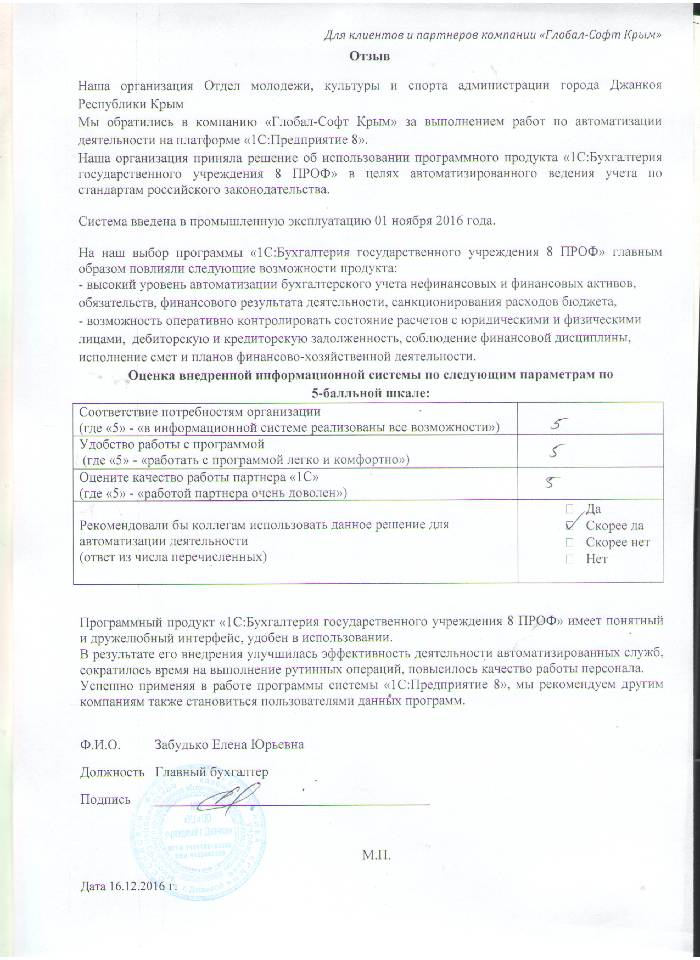 Автоматизация ведения бухгалтерского учета на базе ПП "1С:Бухгалтерия государственного учреждения 8" в Отделе молодежи, культуры и спорта администрации города Джанкоя Республики Крым Автоматизация ведения бухгалтерского учета на базе ПП "1С:Бухгалтерия государственного учреждения 8" в Отделе молодежи, культуры и спорта администрации города Джанкоя Республики Крым