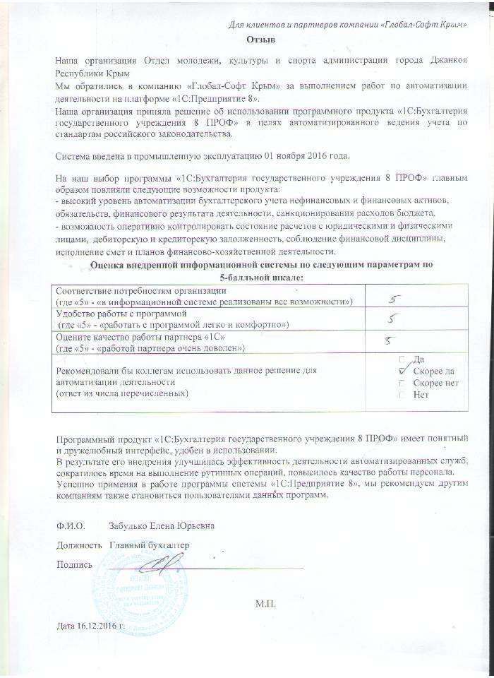 Автоматизация ведения бухгалтерского учета на базе ПП "1С:Бухгалтерия государственного учреждения 8" в Отделе молодежи, культуры и спорта администрации города Джанкоя Республики Крым