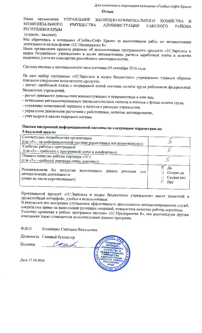 Автоматизация расчета заработной платы и ведения кадрового учета на базе ПП "1С:Зарплата и Кадры бюджетного учреждения 8" в УПРАВЛЕНИИ ЖИЛИЩНО-КОММУНАЛЬНОГО ХОЗЯЙСТВА И МУНИЦИПАЛЬНОГО ИМУЩЕСТВА АДМИНИСТРАЦИИ САКСКОГО РАЙОНА РЕСПУБЛИКИ КРЫМ Автоматизация расчета заработной платы и ведения кадрового учета на базе ПП "1С:Зарплата и Кадры бюджетного учреждения 8" в УПРАВЛЕНИИ ЖИЛИЩНО-КОММУНАЛЬНОГО ХОЗЯЙСТВА И МУНИЦИПАЛЬНОГО ИМУЩЕСТВА АДМИНИСТРАЦИИ САКСКОГО РАЙОНА РЕСПУБЛИКИ КРЫМ