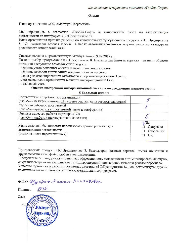 Автоматизация ведения бухгалтерского учета на базе ПП "1С:Бухгалтерия 8. Базовая версия" в ООО "Мастера-Керамики".