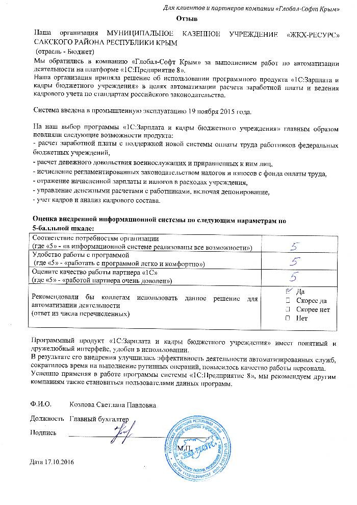 Автоматизация расчета заработной платы и ведения кадрового учета на базе ПП "1С:Зарплата и Кадры бюджетного учреждения 8" в МУНИЦИПАЛЬНОМ КАЗЕННОМ УЧРЕЖДЕНИИ «ЖКХ-РЕСУРС» САКСКОГО РАЙОНА РЕСПУБЛИКИ КРЫМ