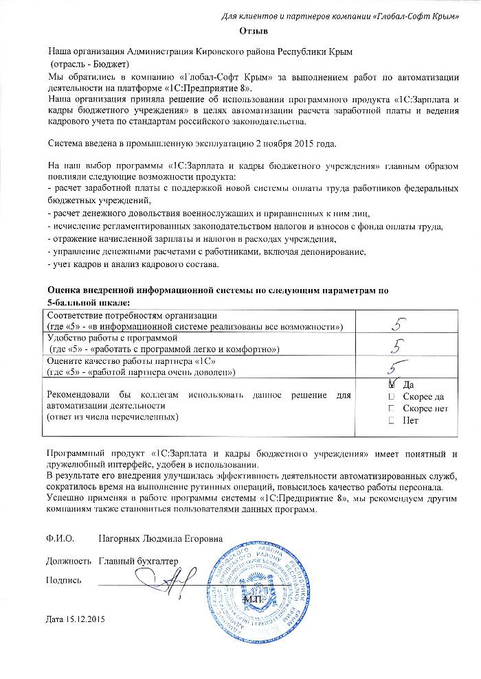  Автоматизация ведения бухгалтерского учета на базе ПП "1С:Бухгалтерия государственного учреждения 8" в Администрации Кировского района Республики Крым