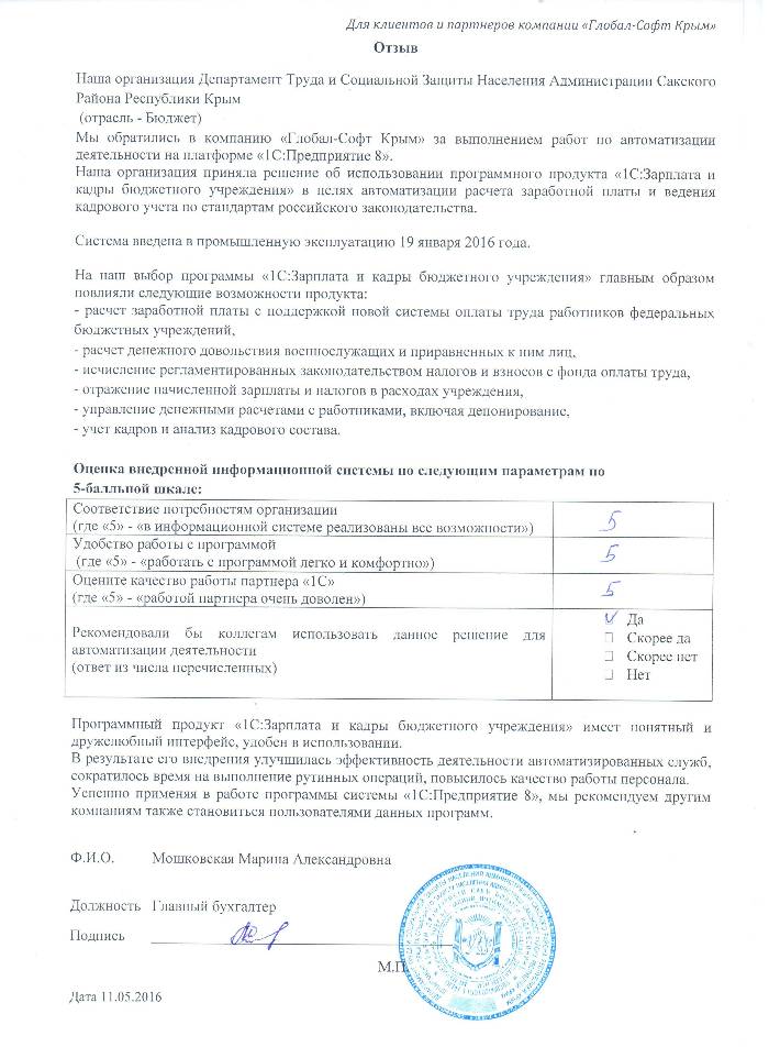 Автоматизация расчета заработной платы и ведения кадрового учета на базе ПП "1С:Зарплата и Кадры бюджетного учреждения 8" в Департаменте Труда и Социальной Защиты Населения Администрации Сакского Района Республики Крым