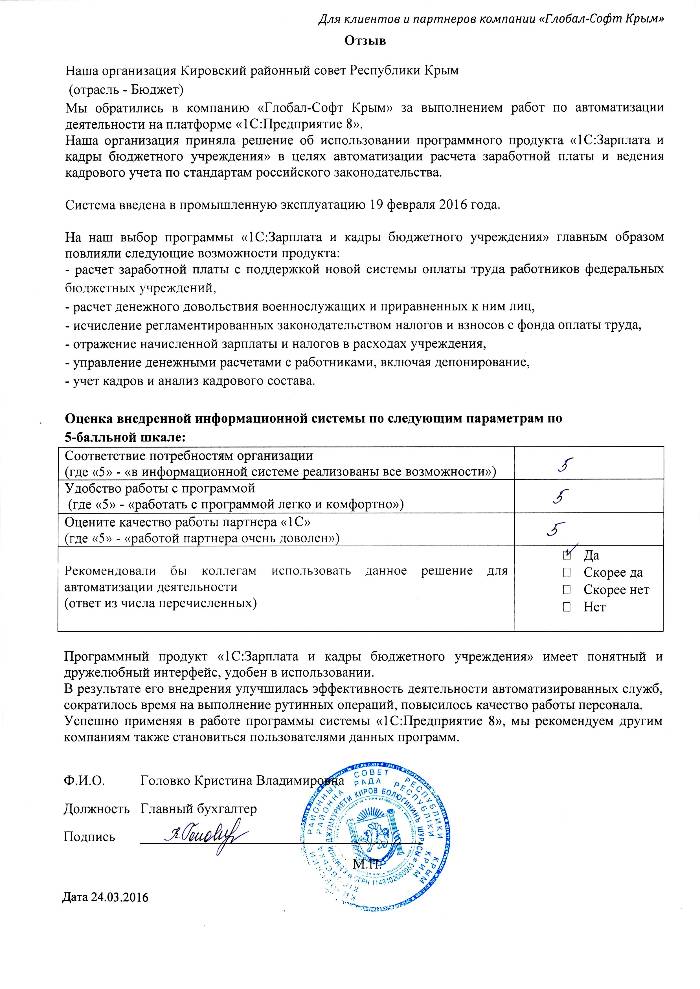 Автоматизация расчета заработной платы и ведения кадрового учета на базе ПП "1С:Зарплата и Кадры бюджетного учреждения 8" в Кировском районном совете Республики Крым