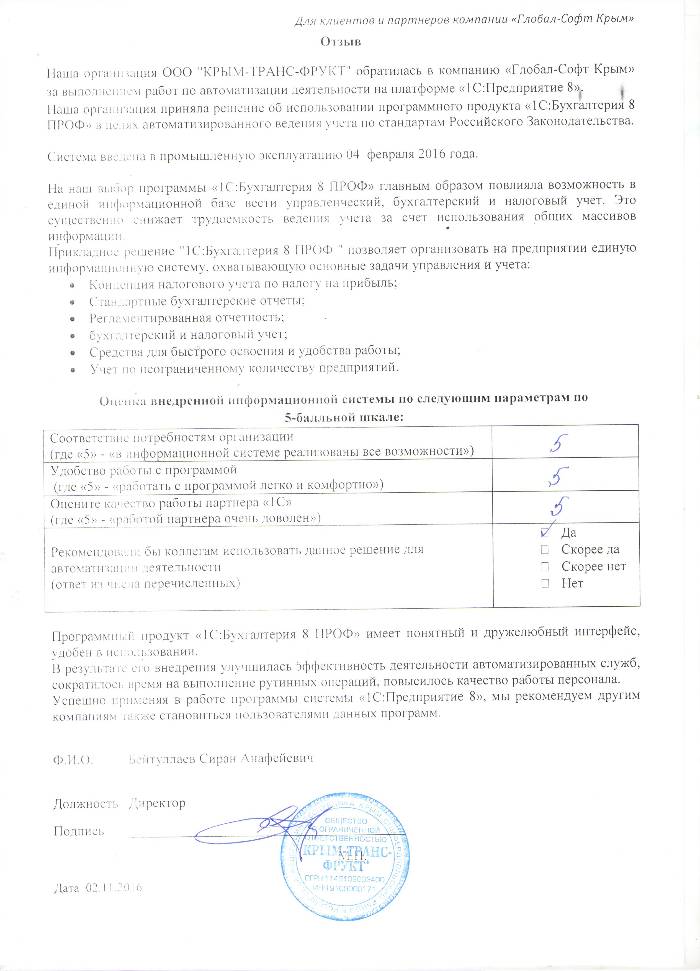 Автоматизация ведения бухгалтерского учета на базе ПП "1С:Бухгалтерия 8 ПРОФ" в ООО "КРЫМ-ТРАНС-ФРУКТ" Автоматизация ведения бухгалтерского учета на базе ПП "1С:Бухгалтерия 8 ПРОФ" в ООО "КРЫМ-ТРАНС-ФРУКТ"