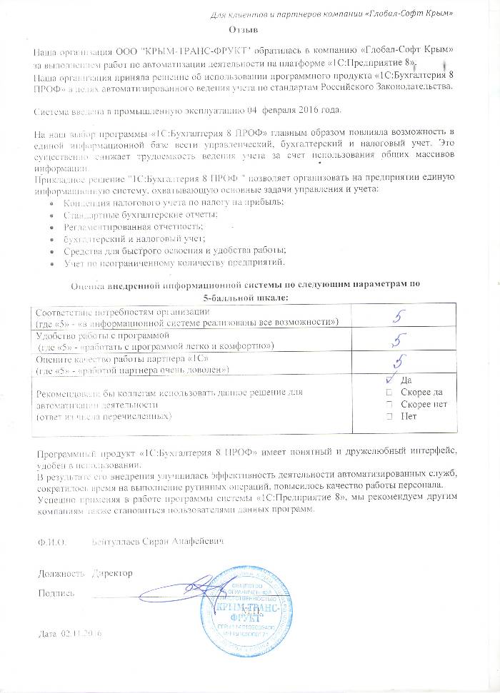 Автоматизация ведения бухгалтерского учета на базе ПП "1С:Бухгалтерия 8 ПРОФ" в ООО "КРЫМ-ТРАНС-ФРУКТ"