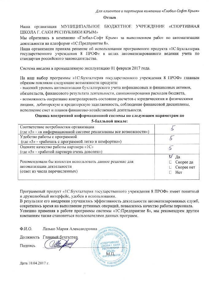 Автоматизация ведения бухгалтерского учета на базе ПП "1С:Бухгалтерия государственного учреждения 8" в МУНИЦИПАЛЬНОМ БЮДЖЕТНОМ УЧРЕЖДЕНИИ «СПОРТИВНАЯ ШКОЛА Г. САКИ РЕСПУБЛИКИ КРЫМ» Автоматизация ведения бухгалтерского учета на базе ПП "1С:Бухгалтерия государственного учреждения 8" в МУНИЦИПАЛЬНОМ БЮДЖЕТНОМ УЧРЕЖДЕНИИ «СПОРТИВНАЯ ШКОЛА Г. САКИ РЕСПУБЛИКИ КРЫМ»