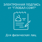 Квалифицированная электронная подпись - тариф БАЗИС (для Физического лица)