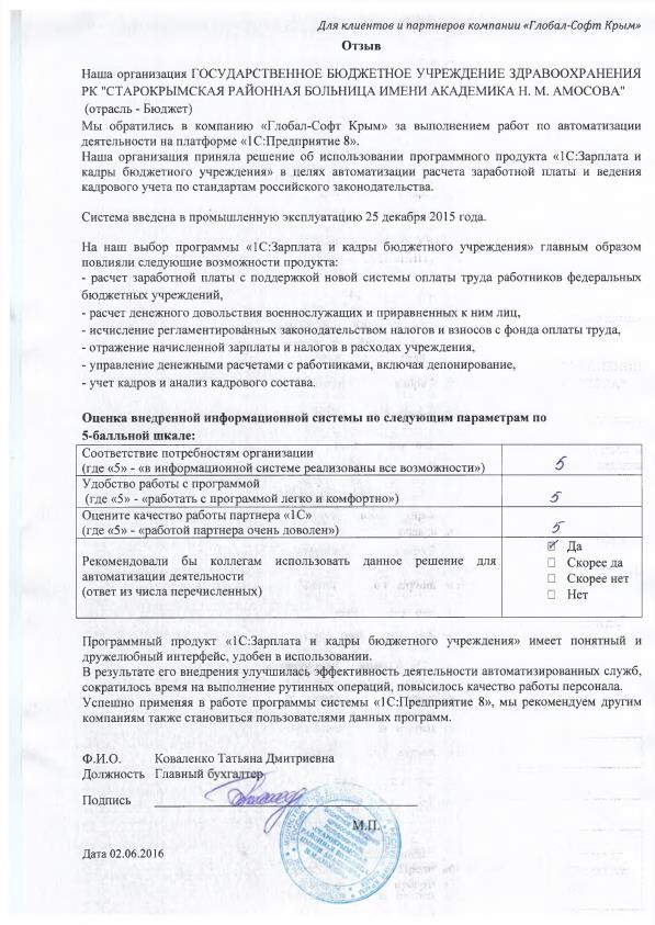  Автоматизация расчета заработной платы и ведения кадрового учета на базе ПП "1С:Зарплата и Кадры бюджетного учреждения 8" в ГОСУДАРСТВЕННОМ БЮДЖЕТНОМ УЧРЕЖДЕНИИ ЗДРАВООХРАНЕНИЯ РК "СТАРОКРЫМСКАЯ РАЙОННАЯ БОЛЬНИЦА ИМЕНИ АКАДЕМИКА Н. М. АМОСОВА"