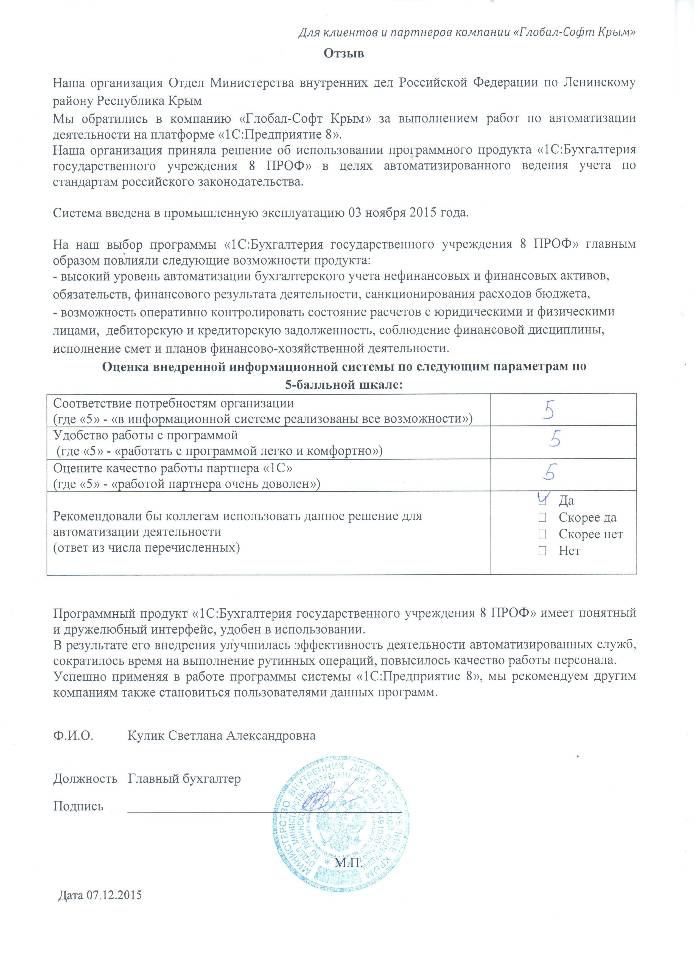 Автоматизация ведения бухгалтерского учета на базе ПП "1С:Бухгалтерия государственного учреждения 8" в Отделе Министерства внутренних дел Российской Федерации по Ленинскому району Республика Крым