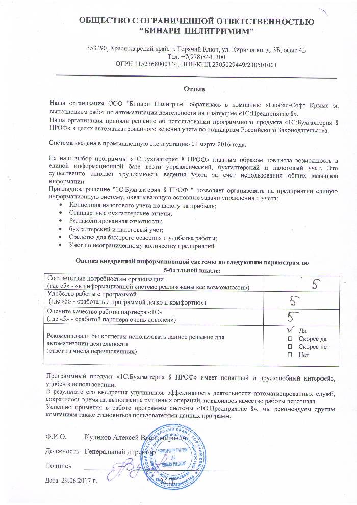 Автоматизация ведения бухгалтерского учета на базе ПП "1С:Бухгалтерия 8 ПРОФ" в Обществе с ограниченной ответственностью "Бинари Пилигрим"