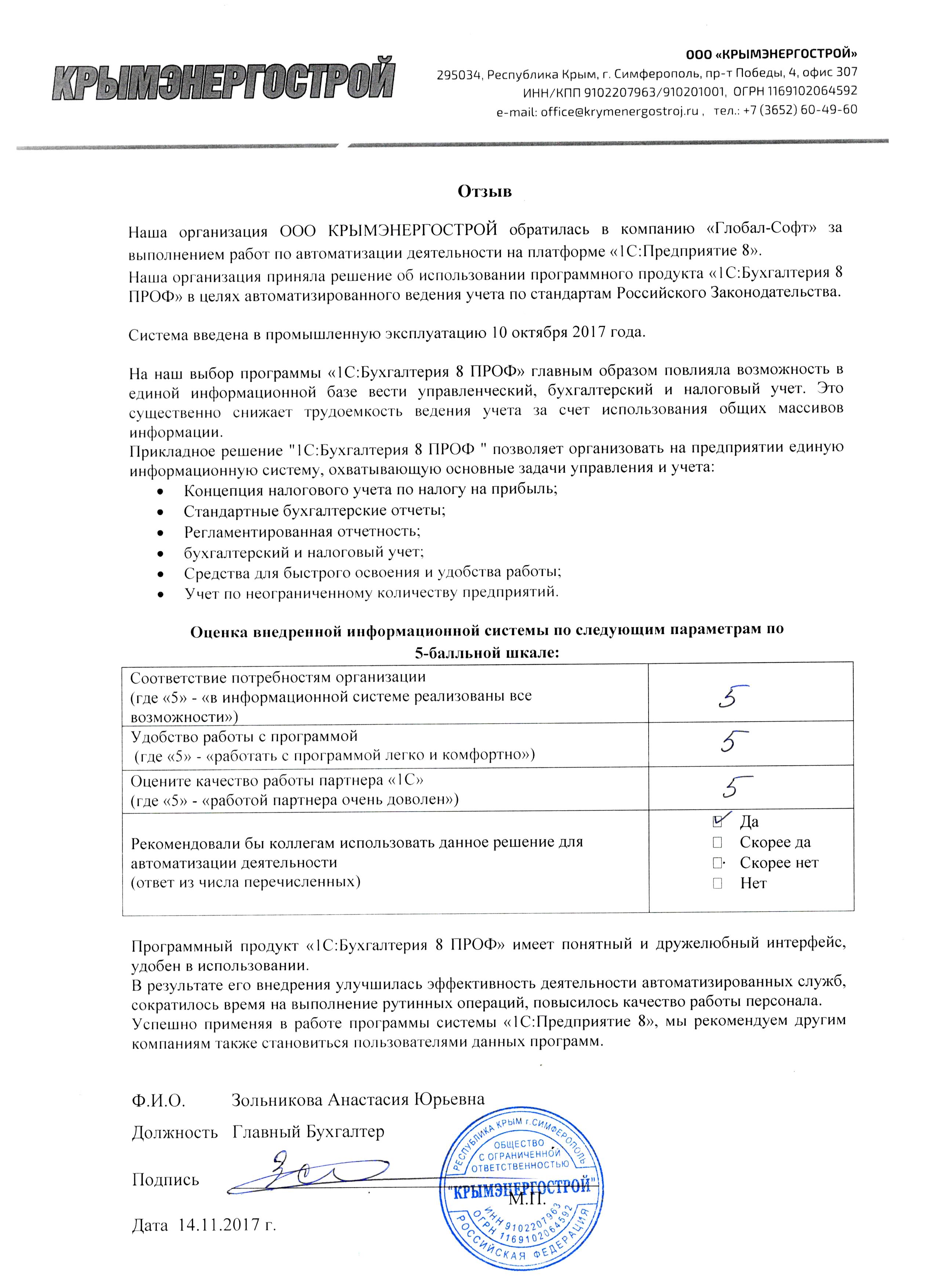 Автоматизация ведения бухгалтерского учета на базе ПП "1С:Бухгалтерия 8 ПРОФ" в ООО КРЫМЭНЕРГОСТРОЙ