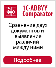Сервис 1C-ABBYY Comparator