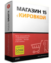 Mobile SMARTS: Магазин 15 с Кировкой