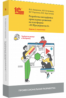 Разработка интерфейса прикладных решений на платформе «1С:Предприятие 8» 2-е стереотипное издание