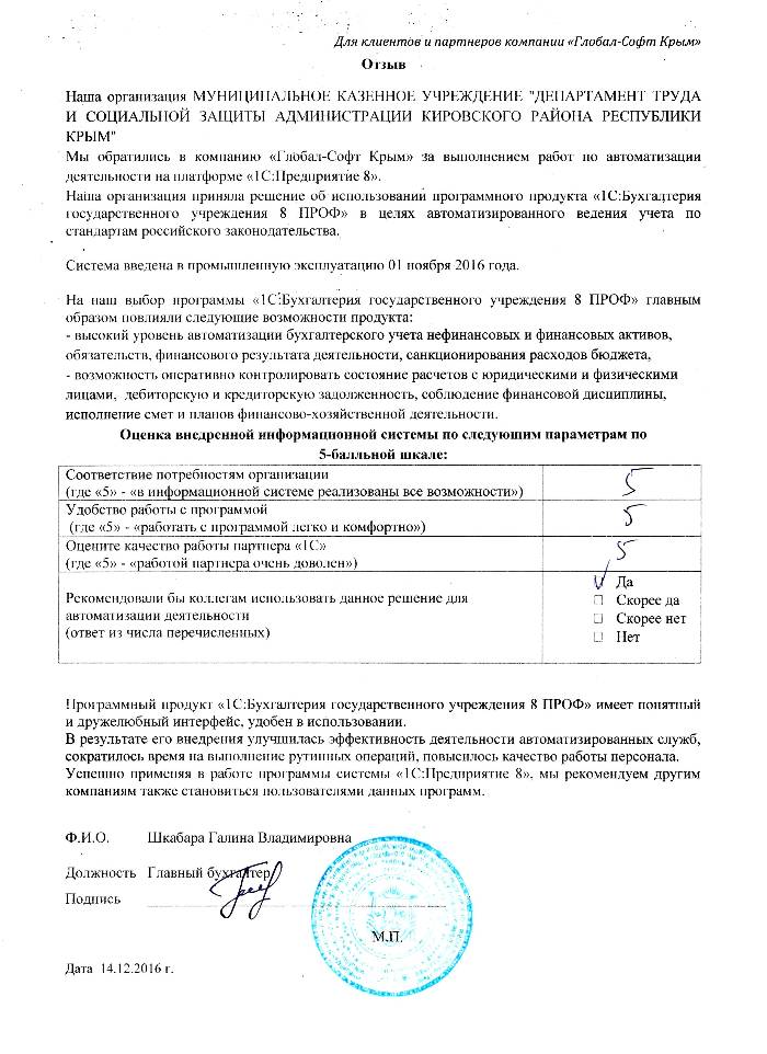 Автоматизация ведения бухгалтерского учета на базе ПП "1С:Бухгалтерия государственного учреждения 8" в МУНИЦИПАЛЬНОМ КАЗЕННОМ УЧРЕЖДЕНИИ "ДЕПАРТАМЕНТ ТРУДА И СОЦИАЛЬНОЙ ЗАЩИТЫ АДМИНИСТРАЦИИ КИРОВСКОГО РАЙОНА РЕСПУБЛИКИ КРЫМ"