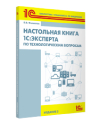 Настольная книга 1С:Эксперта по технологическим вопросам. Издание 2